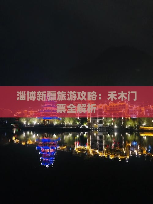 淄博去新疆禾木门票