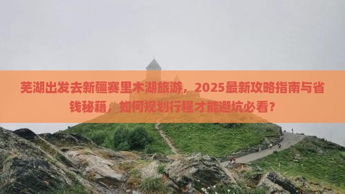 芜湖去新疆赛里木湖必去地