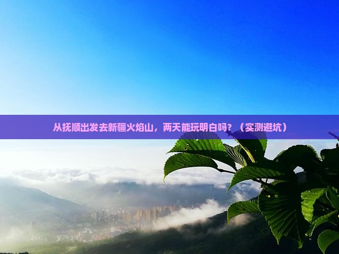 抚顺去新疆火焰山二日游