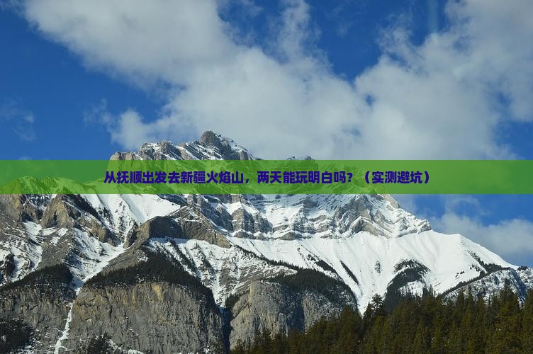 抚顺去新疆火焰山二日游