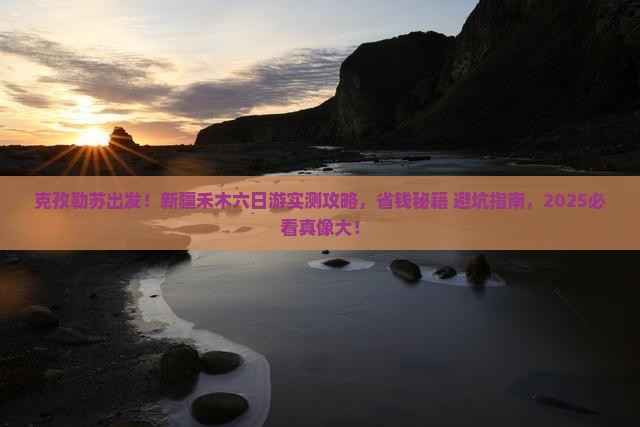 克孜勒苏到新疆禾木六日游
