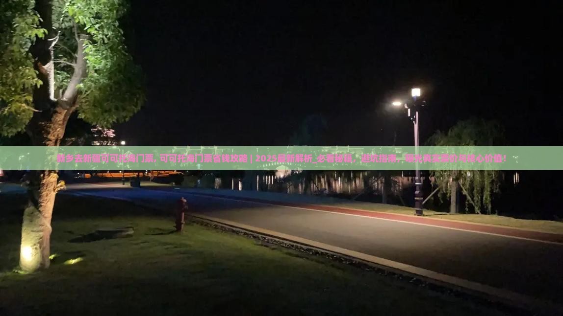 新乡去新疆可可托海门票