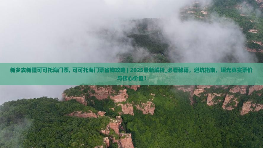 新乡去新疆可可托海门票