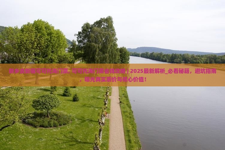 新乡去新疆可可托海门票