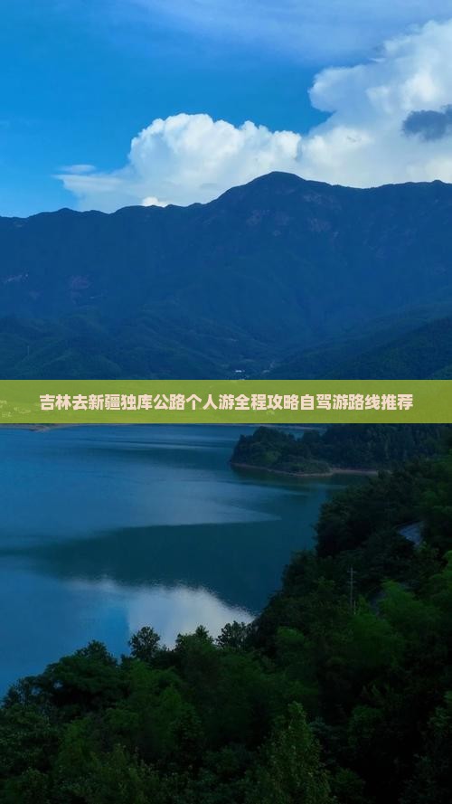 吉林去新疆独库公路个人游
