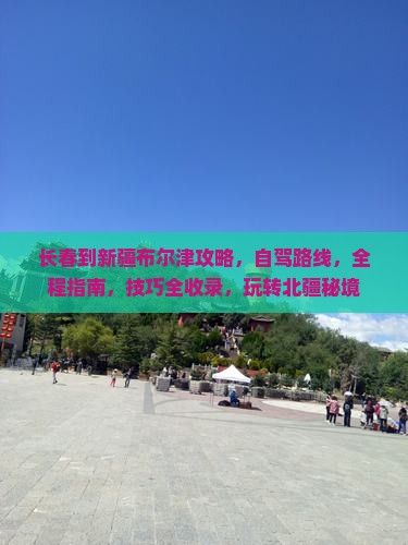 长春到新疆布尔津攻略 长春到新疆布尔津攻略