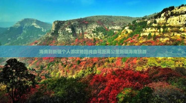 海南到新疆个人游