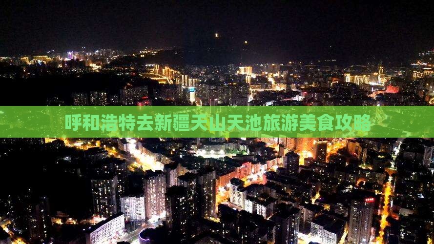 呼和浩特去新疆天山天池旅游小吃 呼和浩特去新疆天山天池旅游小吃