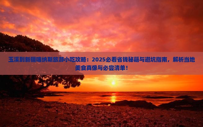 玉溪到新疆喀纳斯旅游小吃