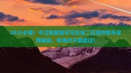 中卫到新疆可可托海二日游