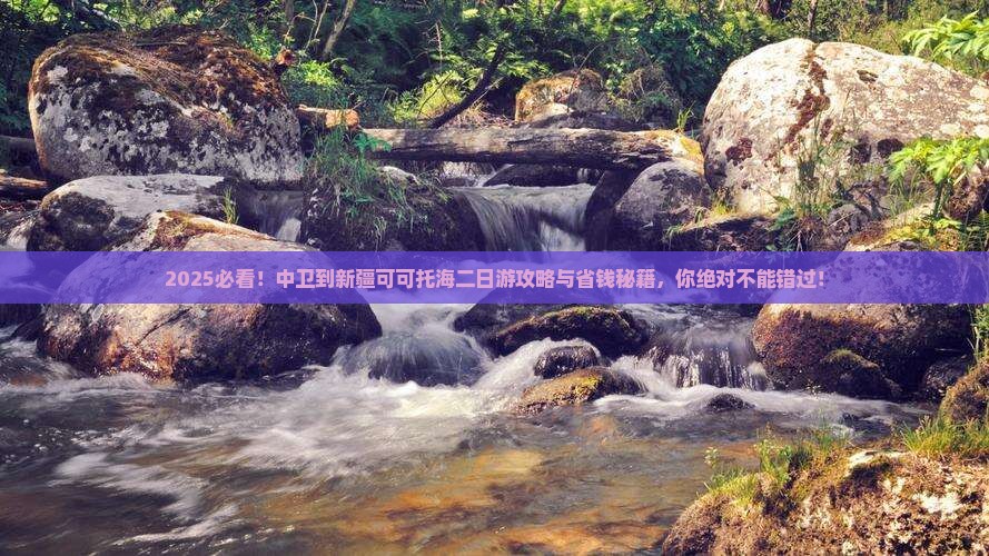 中卫到新疆可可托海二日游