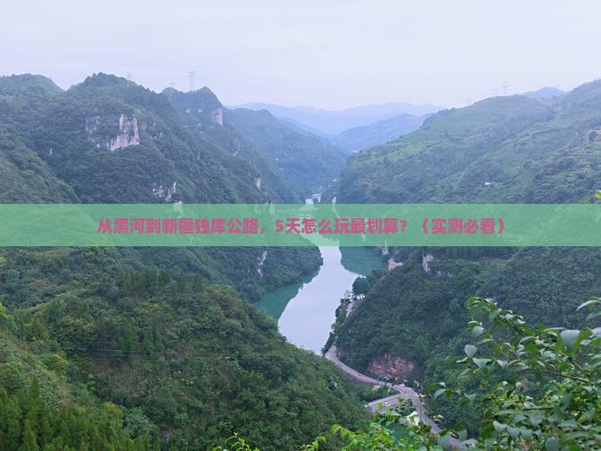 黑河去新疆独库公路门票