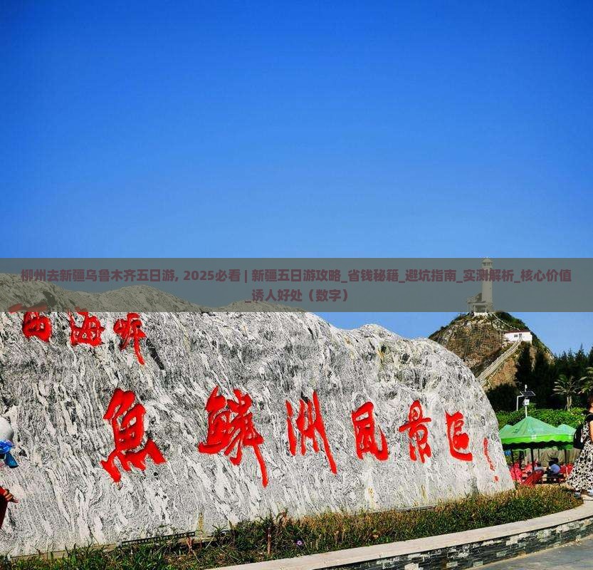 柳州去新疆乌鲁木齐五日游