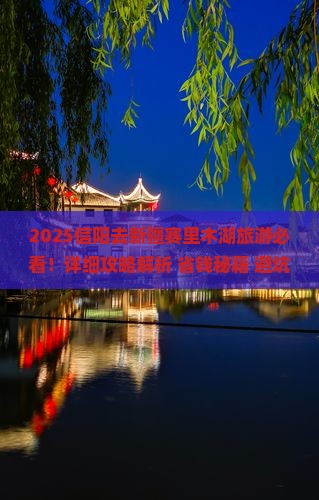 信阳去新疆赛里木湖旅游
