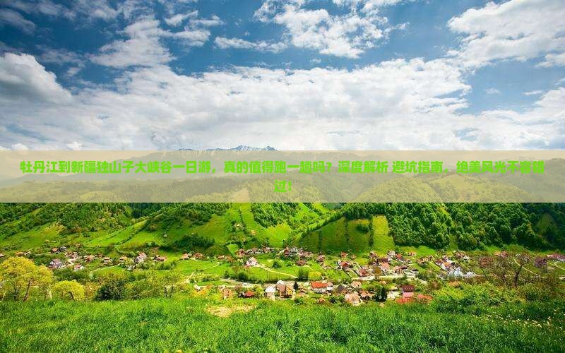 牡丹江到新疆独山子大峡谷一日