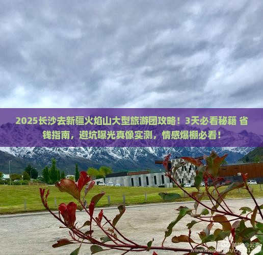 长沙去新疆火焰山大型旅游团