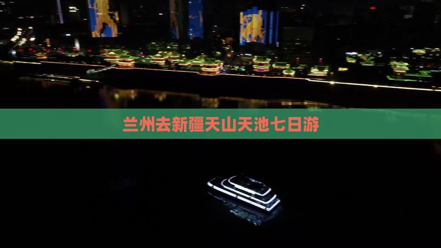 兰州去新疆天山天池七日游