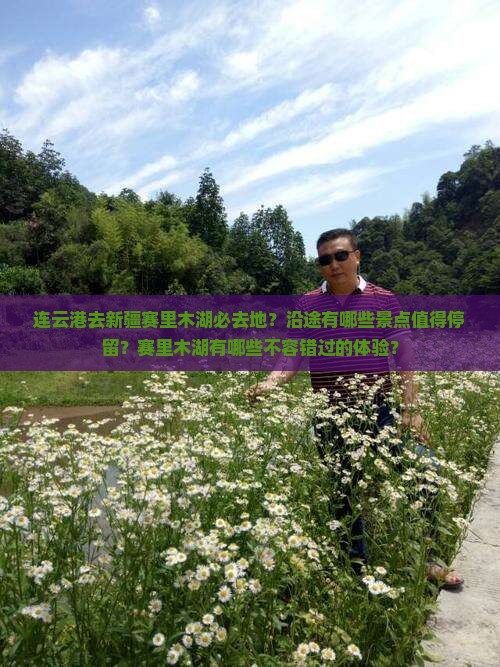 连云港去新疆赛里木湖必去地？沿途有哪些景点值得停留？赛里木湖有哪些不容错过的体验？