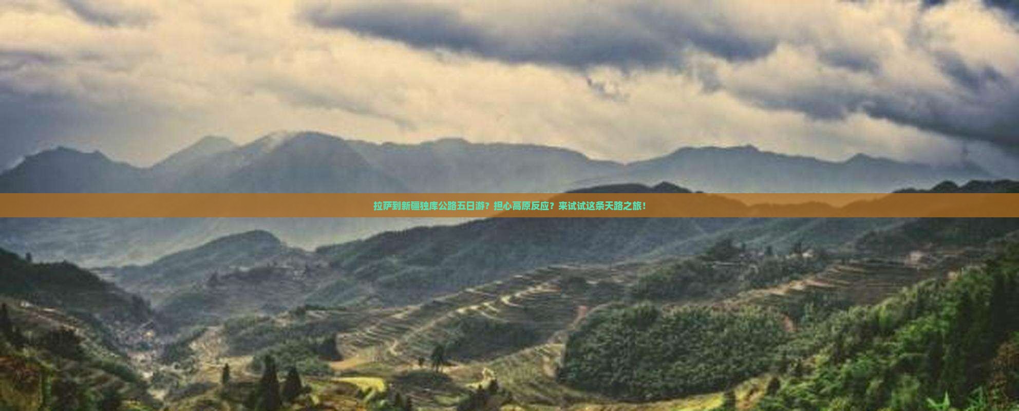 拉萨到新疆独库公路五日游？担心高原反应？来试试这条天路之旅！
