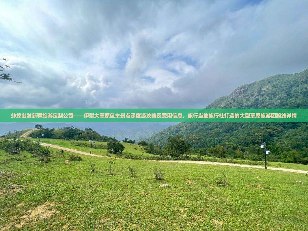 蚌埠出发新疆旅游定制公司——伊犁大草原包车景点深度游攻略及费用信息，旅行当地旅行社打造的大型草原旅游团路线详情