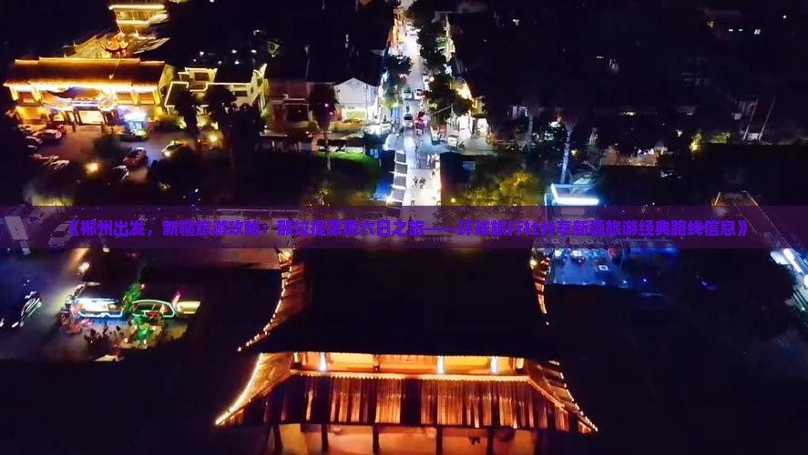 《郴州出发，新疆旅游攻略：那拉提草原六日之旅——环球旅行社分享新疆旅游经典路线信息》