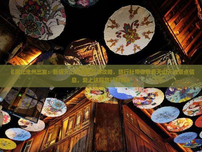 《湖北池州出发：新疆天山天池四日游攻略，旅行社带你看看天山天池景点信息，爱上这段旅行时间》