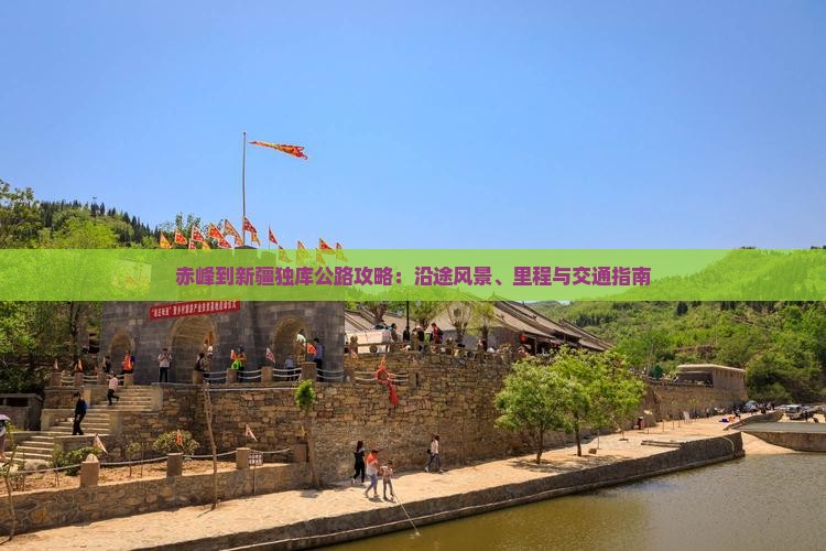 赤峰到新疆独库公路攻略：沿途风景、里程与交通指南