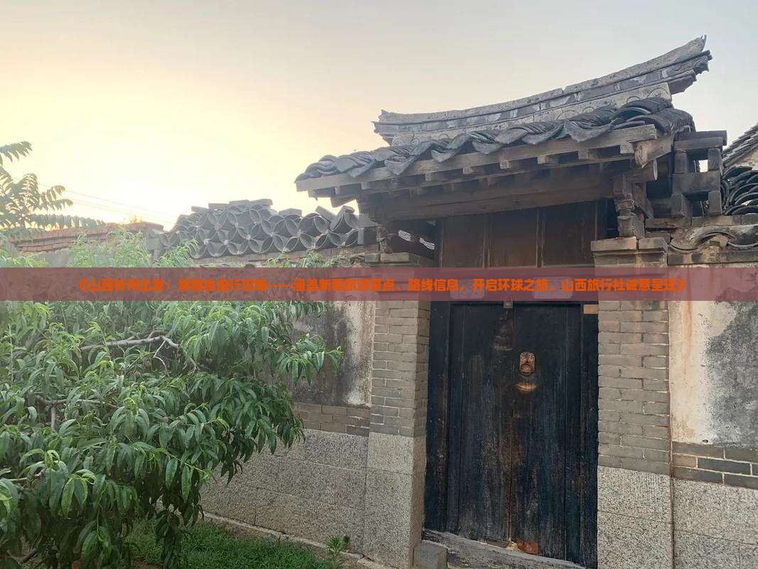 《山西忻州出发：新疆自由行攻略——涵盖新疆旅游景点、路线信息，开启环球之旅，山西旅行社诚意呈现》