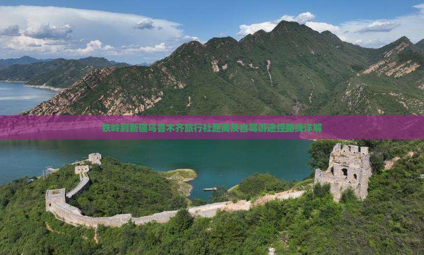铁岭到新疆乌鲁木齐旅行社距离及自驾游途经路线详解