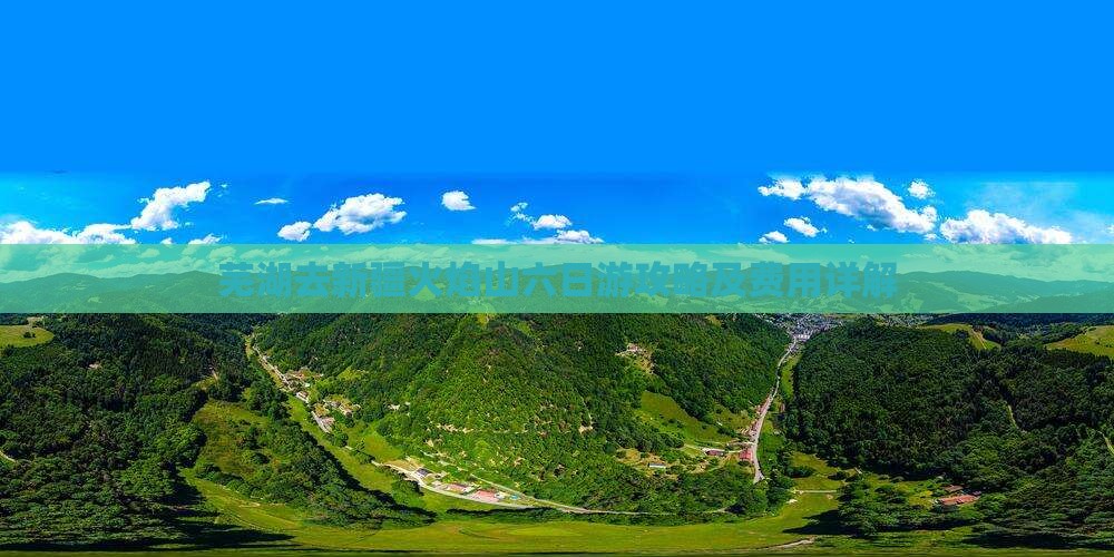 芜湖去新疆火焰山六日游攻略及费用详解