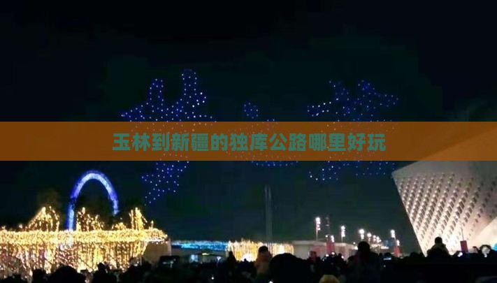 玉林到新疆的独库公路哪里好玩