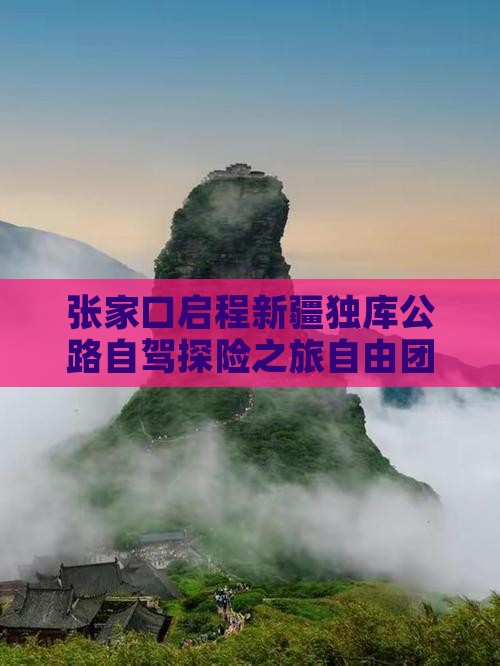 张家口启程新疆独库公路自驾探险之旅自由团