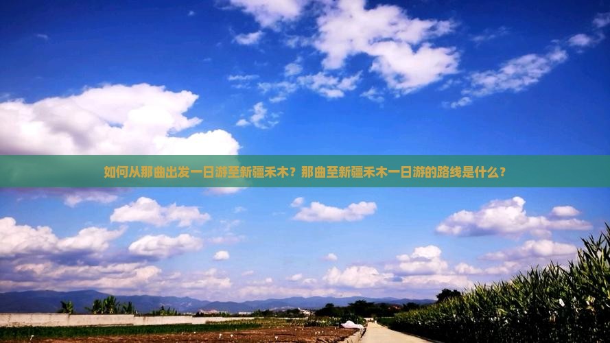 如何从那曲出发一日游至新疆禾木？那曲至新疆禾木一日游的路线是什么？