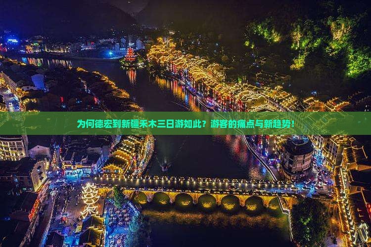 为何德宏到新疆禾木三日游如此？游客的痛点与新趋势！
