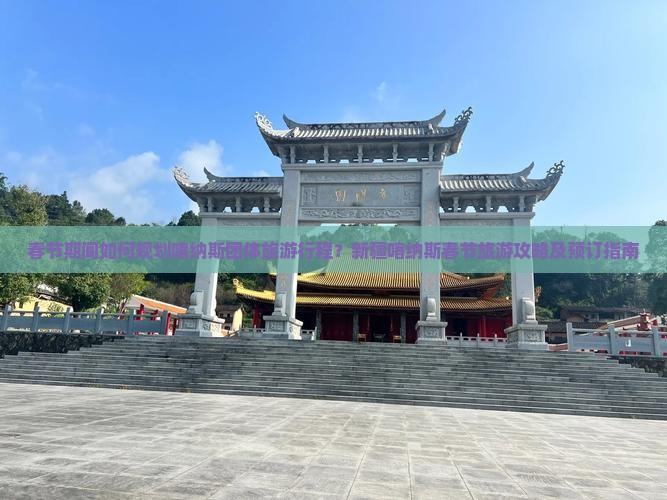 春节期间如何规划喀纳斯团体旅游行程？新疆喀纳斯春节旅游攻略及预订指南