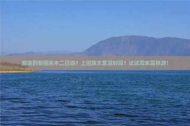 商洛到新疆禾木二日游？上班族太累没时间？试试周末高铁游！