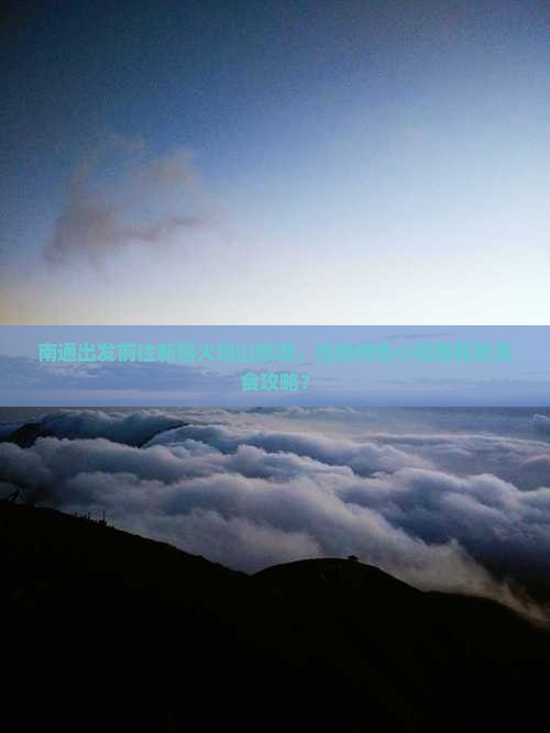 南通出发前往新疆火焰山旅游，当地特色小吃推荐及美食攻略？