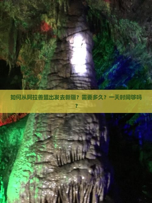 如何从阿拉善盟出发去新疆？需要多久？一天时间够吗？