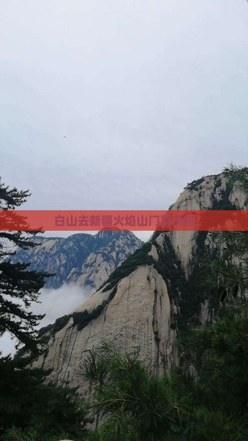 白山去新疆火焰山门票价格