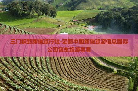 三门峡到新疆旅行社-定制中国新疆旅游信息国际公司包车旅游看看