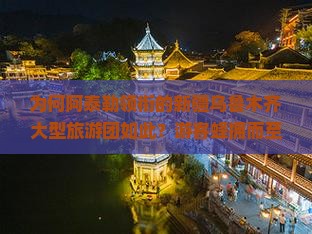 为何阿泰勒领衔的新疆乌鲁木齐大型旅游团如此？游客蜂拥而至的痛点与热词新词！