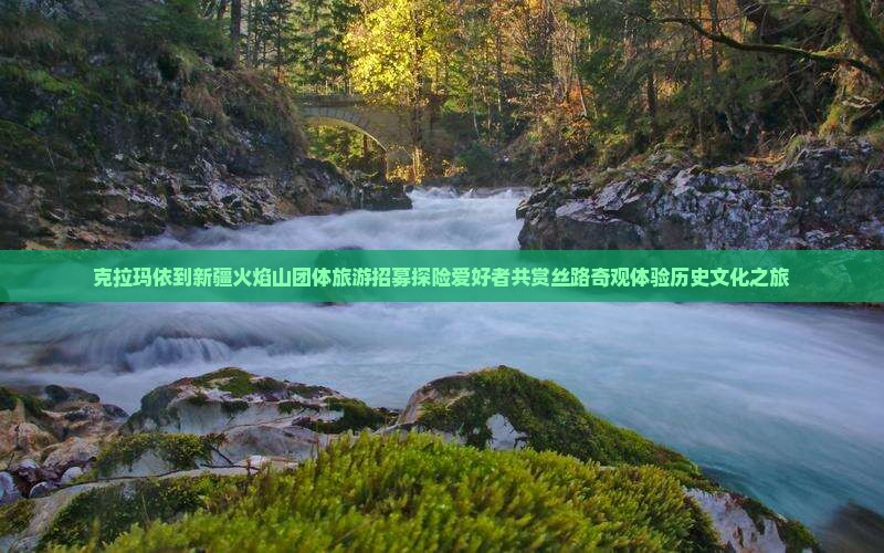 克拉玛依到新疆火焰山团体旅游招募探险爱好者共赏丝路奇观体验历史文化之旅
