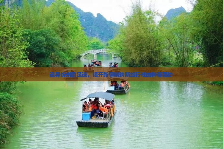 追寻忻州的足迹，揭开新疆喀纳斯旅行社的神秘面纱