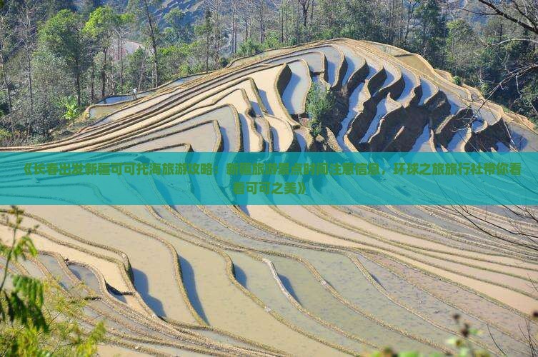 《长春出发新疆可可托海旅游攻略：新疆旅游景点时间注意信息，环球之旅旅行社带你看看可可之美》