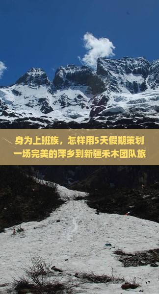 身为上班族，怎样用5天假期策划一场完美的萍乡到新疆禾木团队旅行？