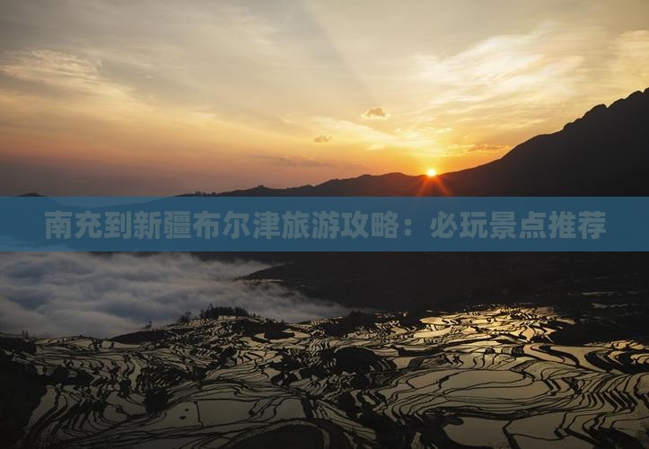 南充到新疆布尔津旅游攻略：必玩景点推荐