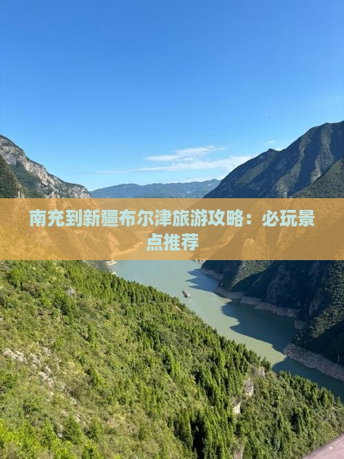 南充到新疆布尔津旅游攻略：必玩景点推荐