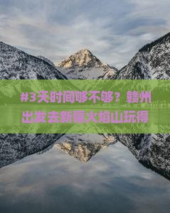 #3天时间够不够？赣州出发去新疆火焰山玩得开心不累