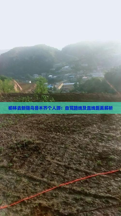 榆林去新疆乌鲁木齐个人游：自驾路线及直线距离解析