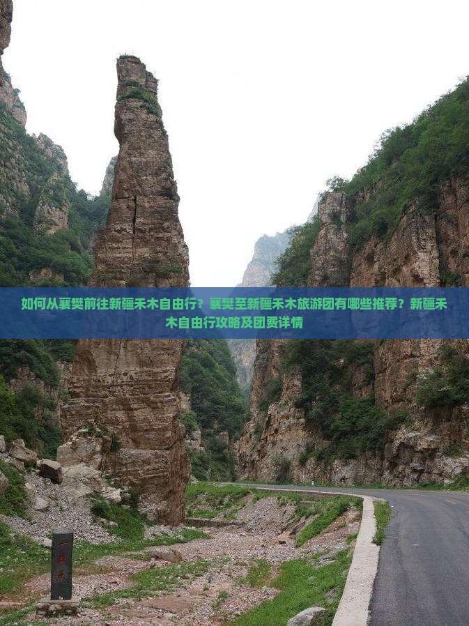 如何从襄樊前往新疆禾木自由行？襄樊至新疆禾木旅游团有哪些推荐？新疆禾木自由行攻略及团费详情